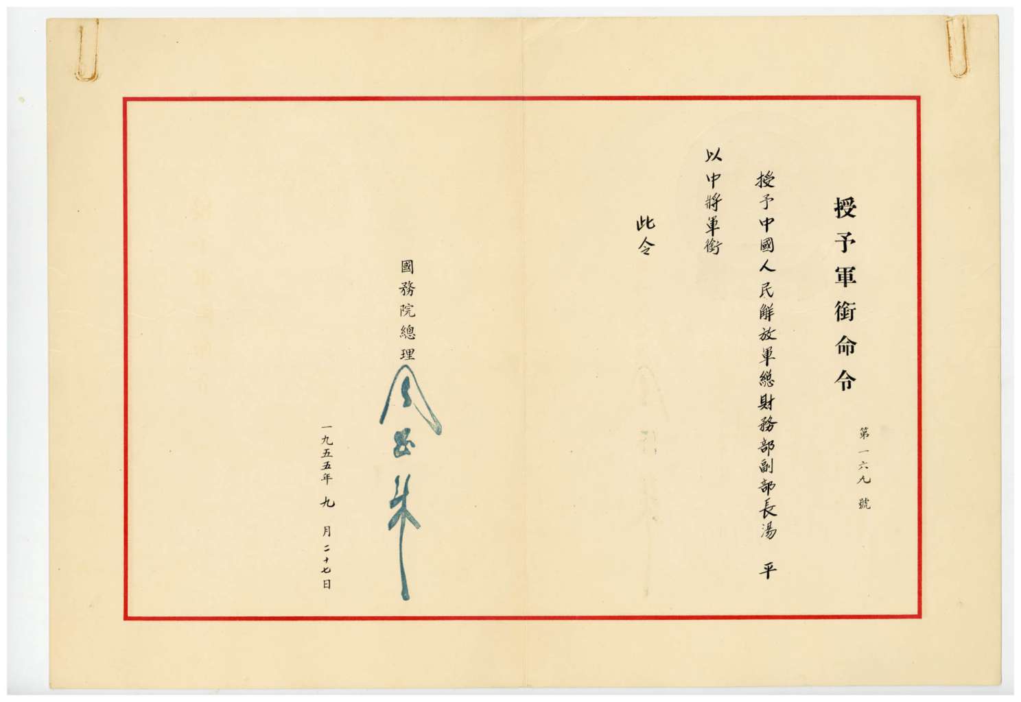 1955年中华人民共和国国务院授予汤平中将军衔命令 - 浏阳博物馆