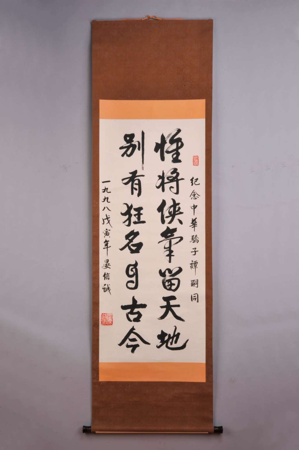 1998年晏信城行书轴(纪念谭嗣同殉难一百周年) - 浏阳博物馆