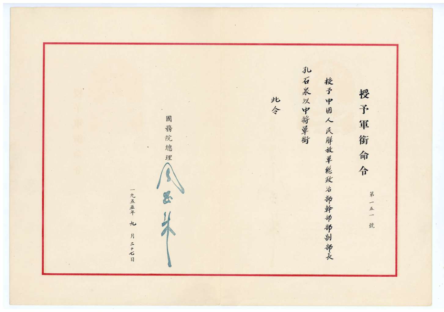 1955年9月27日中华人民共和国国务院授予孔石泉中将军衔命令 - 浏阳博物馆