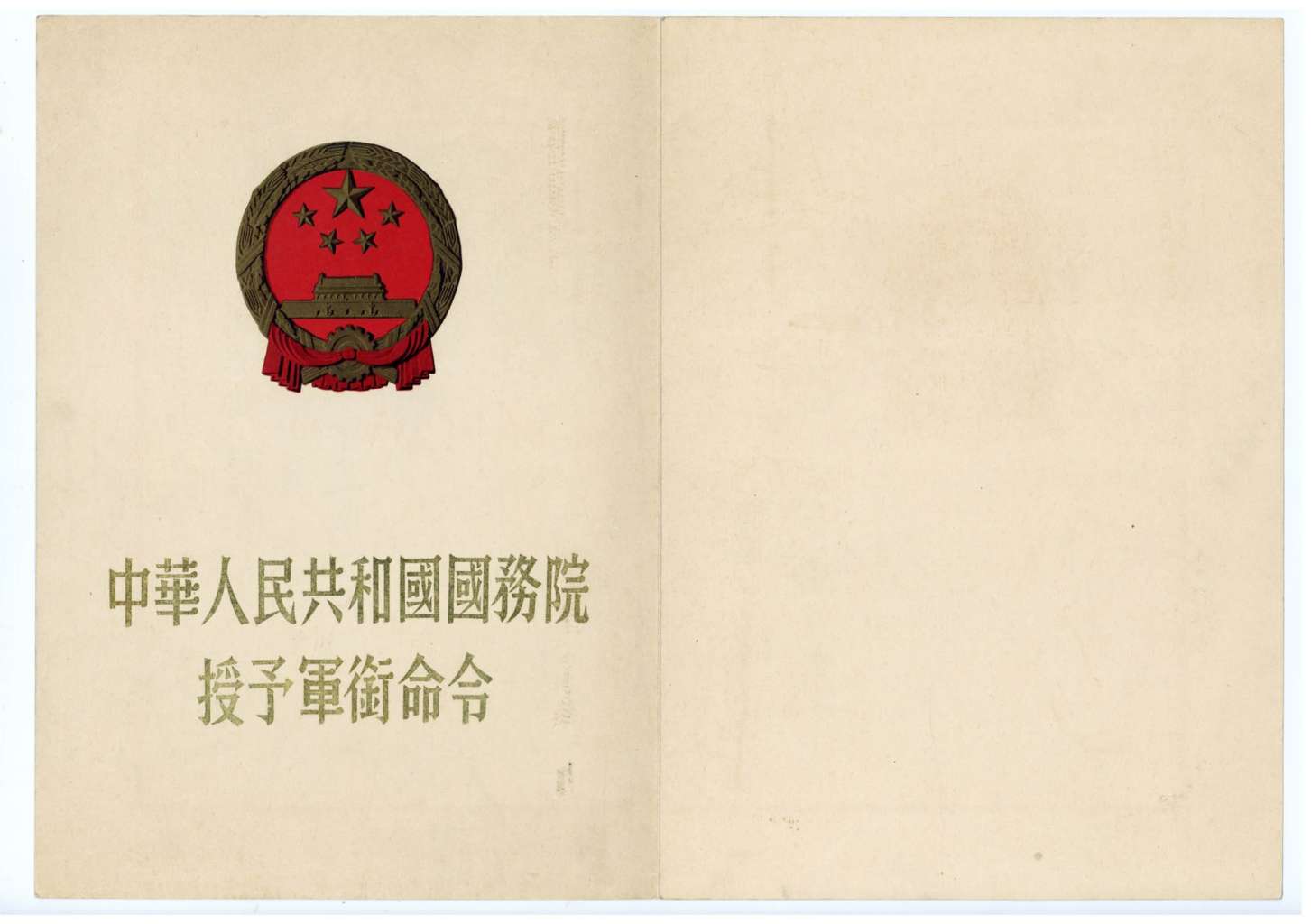 1955年9月27日中华人民共和国国务院授予孔石泉中将军衔命令 - 浏阳博物馆