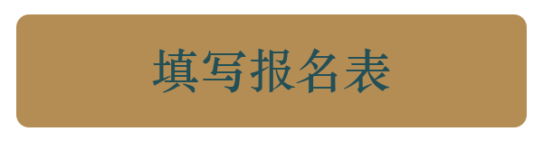 填写报名表